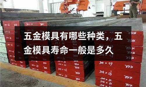五金模具有哪些種類，五金模具壽命一般是多久