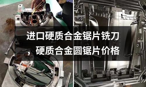 進口硬質合金鋸片銑刀,硬質合金圓鋸片價格