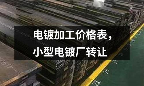 電鍍加工價(jià)格表,小型電鍍廠轉(zhuǎn)讓