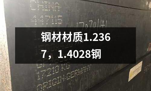 鋼材材質1.2367,1.4028鋼