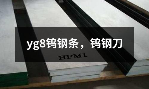 yg8鎢鋼條，鎢鋼刀