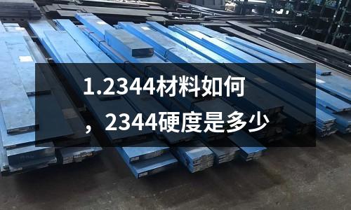 1.2344材料如何,2344硬度是多少