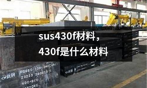 sus430f材料，430f是什么材料