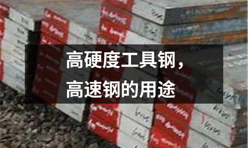 高硬度工具鋼，高速鋼的用途