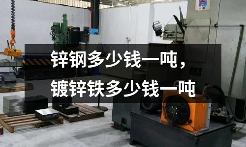 鋅鋼多少錢一噸，鍍鋅鐵多少錢一噸