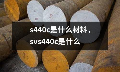 s440c是什么材料,svs440c是什么
