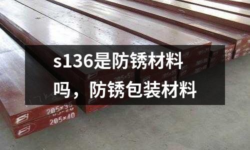 s136是防銹材料嗎，防銹包裝材料