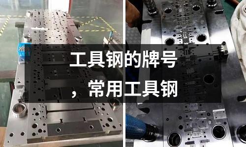 工具鋼的牌號，常用工具鋼