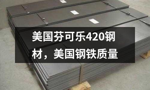 美國芬可樂420鋼材,美國鋼鐵質量