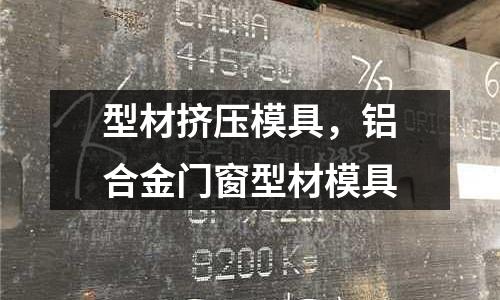 型材擠壓模具，鋁合金門窗型材模具