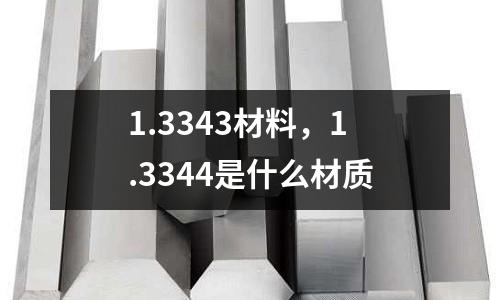 1.3343材料，1.3344是什么材質