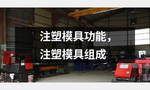 注塑模具功能,注塑模具組成