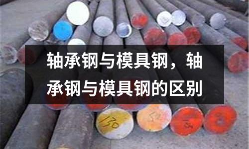 軸承鋼與模具鋼，軸承鋼與模具鋼的區別