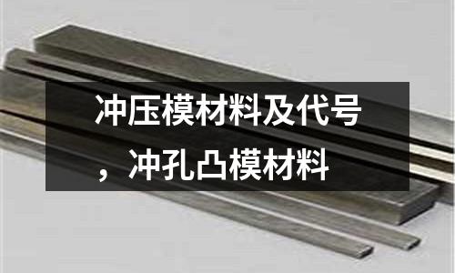 沖壓模材料及代號,沖孔凸模材料