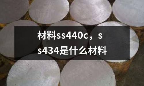 材料ss440c,ss434是什么材料