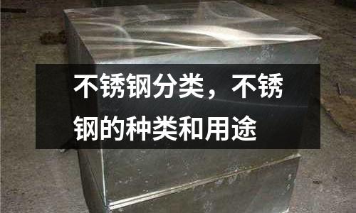 不銹鋼分類，不銹鋼的種類和用途