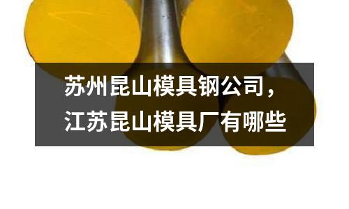 蘇州昆山模具鋼公司，江蘇昆山模具廠有哪些