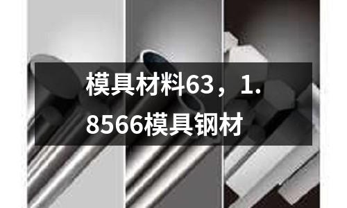 模具材料63，1.8566模具鋼材