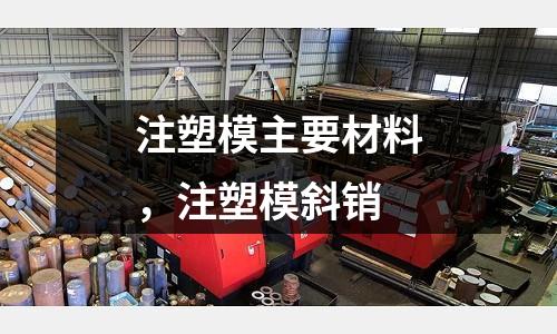 注塑模主要材料，注塑模斜銷