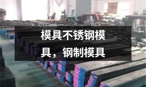 模具不銹鋼模具,鋼制模具