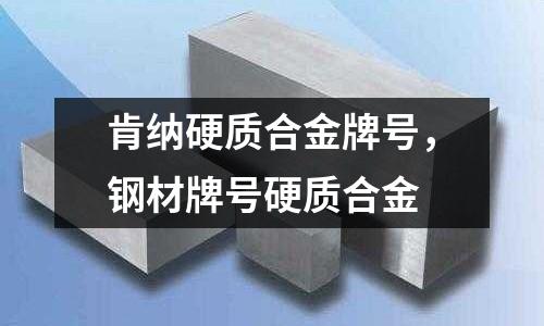 肯納硬質合金牌號,鋼材牌號硬質合金