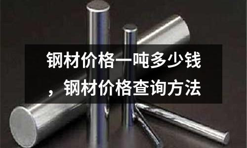 鋼材價格一噸多少錢,鋼材價格查詢方法