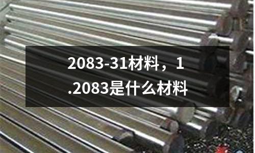2083-31材料,1.2083是什么材料