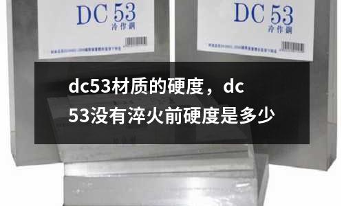 dc53材質的硬度，dc53沒有淬火前硬度是多少
