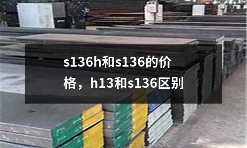 s136h和s136的價格,h13和s136區別