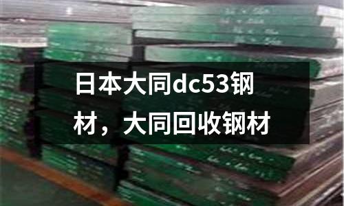 日本大同dc53鋼材，大同回收鋼材