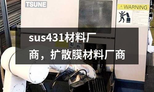 sus431材料廠商,擴(kuò)散膜材料廠商