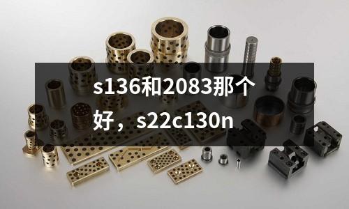 s136和2083那個(gè)好,s22c130n