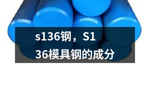 s136鋼，S136模具鋼的成分
