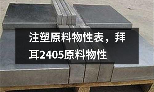 注塑原料物性表,拜耳2405原料物性