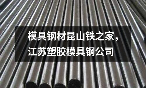 模具鋼材昆山鐵之家，江蘇塑膠模具鋼公司