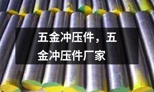 五金沖壓件,五金沖壓件廠家