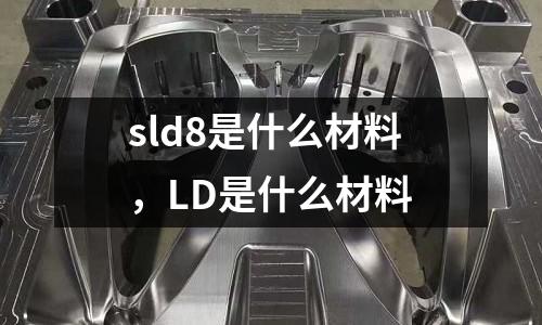 sld8是什么材料,LD是什么材料