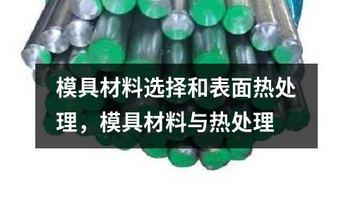 模具材料選擇和表面熱處理,模具材料與熱處理