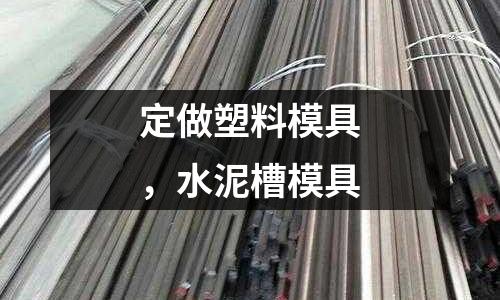 定做塑料模具，水泥槽模具