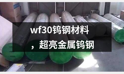 wf30鎢鋼材料，超亮金屬鎢鋼