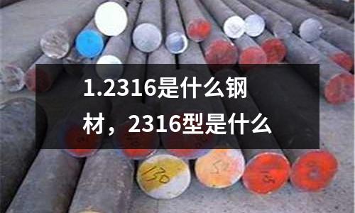 1.2316是什么鋼材，2316型是什么