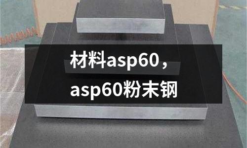 材料asp60，asp60粉末鋼