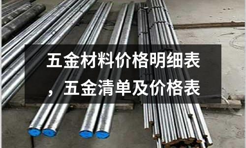 五金材料價格明細表，五金清單及價格表