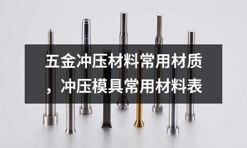 五金沖壓材料常用材質(zhì)，沖壓模具常用材料表