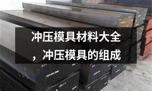 沖壓模具材料大全，沖壓模具的組成