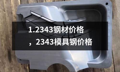 1.2343鋼材價格，2343模具鋼價格