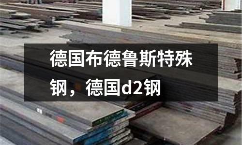 德國布德魯斯特殊鋼，德國d2鋼
