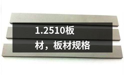 1.2510板材，板材規格