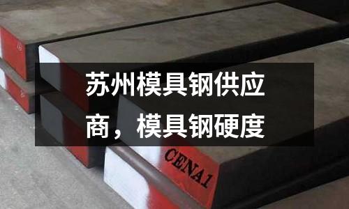 蘇州模具鋼供應商，模具鋼硬度