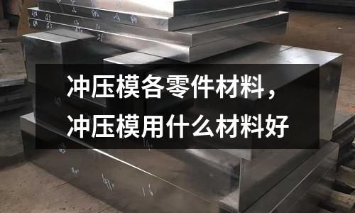 沖壓模各零件材料，沖壓模用什么材料好